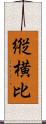 縦横比 Scroll