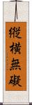 縦横無礙 Scroll