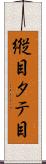 縦目 Scroll