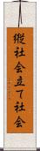 縦社会 Scroll