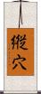縦穴 Scroll