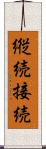 縦続接続 Scroll