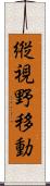 縦視野移動 Scroll