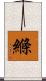 縧 Scroll