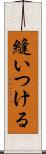 縫いつける Scroll