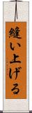縫い上げる Scroll