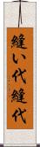 縫い代 Scroll