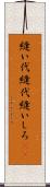 縫い代 Scroll