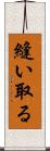 縫い取る Scroll