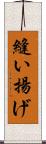 縫い揚げ Scroll