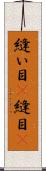 縫い目(P) Scroll