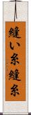 縫い糸 Scroll