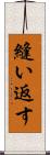縫い返す Scroll