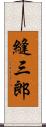 縫三郎 Scroll