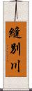 縫別川 Scroll