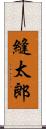 縫太郎 Scroll