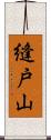 縫戸山 Scroll