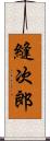 縫次郎 Scroll