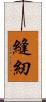 縫紉 Scroll