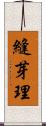 縫芽理 Scroll