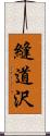 縫道沢 Scroll