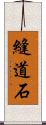 縫道石 Scroll