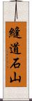 縫道石山 Scroll