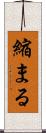 縮まる Scroll