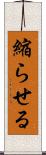 縮らせる Scroll