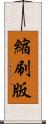 縮刷版 Scroll