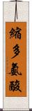 縮多氨酸 Scroll