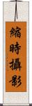 縮時攝影 Scroll