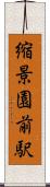 縮景園前駅 Scroll