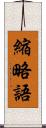 縮略語 Scroll