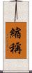 縮稱 Scroll