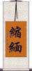 縮緬 Scroll