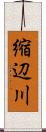 縮辺川 Scroll