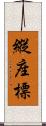 縱座標 Scroll