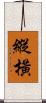 縱橫 Scroll