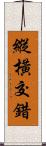 縱橫交錯 Scroll