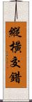 縱橫交錯 Scroll