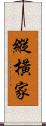 縱橫家 Scroll