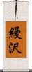 縵沢 Scroll