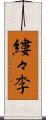 縷々李 Scroll