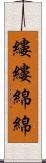 縷縷綿綿 Scroll
