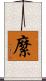 縻 Scroll