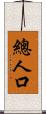 總人口 Scroll