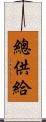 總供給 Scroll