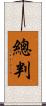 總判 Scroll