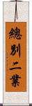 總別二業 Scroll
